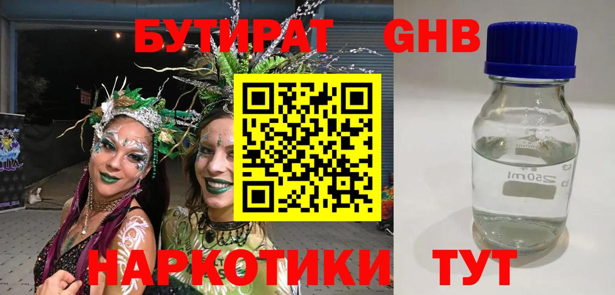 БУТИРАТ GHB Абакан